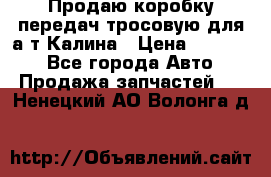 Продаю коробку передач тросовую для а/т Калина › Цена ­ 20 000 - Все города Авто » Продажа запчастей   . Ненецкий АО,Волонга д.